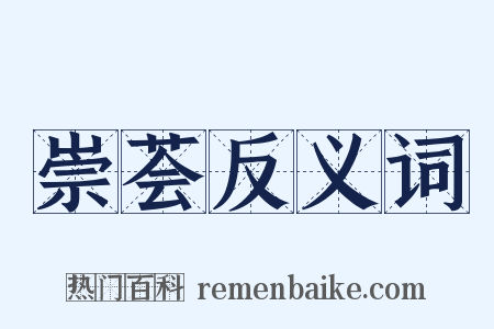 崇荟反义词是什么意思的图片